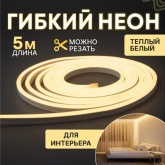 Гибкий неон Neon-Night LED SMD 8х16 мм, односторонний, теплый белый, 120 LED/м, 5 м
