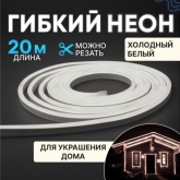 Гибкий неон Neon-Night LED SMD 8х16 мм, односторонний белый, 120 LED/м, 20 м