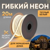 Гибкий неон Neon-Night LED SMD 8х16 мм, односторонний теплый белый, 120 LED/м, 20 м