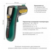 Пирометр Mastech MS6522A -20-+300°C (13-1233)