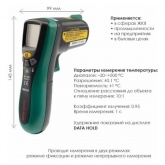 Пирометр Mastech MS6522B -20-+500°C (13-1231)