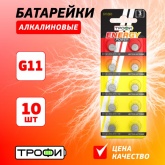 Батарейка для часов Трофи G11 (361) LR721, LR58 (упаковка 10 шт) 5060138476578
