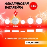 Батарейка для часов Трофи G10 (389) LR1130, LR54 (упаковка 10 шт) 5060138476547