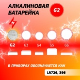 Батарейка для часов Трофи G2 (396) LR726, LR59 (упаковка 10 шт) 5060138476660