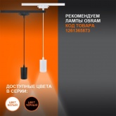 Трековый светильник Ledvance ECO PendTrackSP 1PH под лампу GU10 однофазный, подвесной IP20 черный