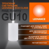 Трековый светильник Ledvance ECO PendTrackSP 1PH под лампу GU10 однофазный, подвесной IP20 белый