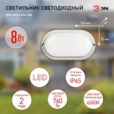 Светильник светодиодный ЭРА SPB-202-0-65K-008 IP65 8W 6500K 760Lm D160 ОВАЛ ЖКХ LED (5056306099526)