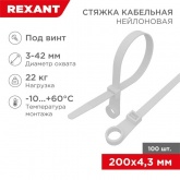Хомут-стяжка нейлоновая Rexant под винт 220x4,3мм белая [упаковка 100шт]
