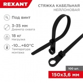 Хомут-стяжка нейлоновая Rexant под винт 150x3,6мм черная [упаковка 100шт]