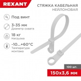 Хомут-стяжка нейлоновая Rexant под винт 150x3,6мм белая [упаковка 100шт]