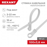 Хомут-стяжка нейлоновая Rexant под винт 100x3,6мм белая [упаковка 100шт]