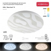 Светильник светодиодный ЭРА SPB-6 Wave Sand 70, 70W 3000-6500К 5950Lm с пультом ДУ 490x81мм 741426