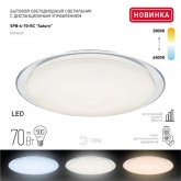 Светильник светодиодный ЭРА SPB-6 Saturn 70, 70W 3000-6500K 5950Lm с пультом ДУ 556x76мм 756376