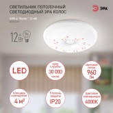 Светильник светодиодный ЭРА SPB-6 Колос 12W 4000K 960Lm (5056306024498)