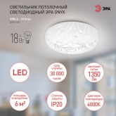 Светильник потолочный светодиодный ЭРА Классик SPB-6 - 18 Onyx 18Вт 4000K 1350Lm 256x85mm