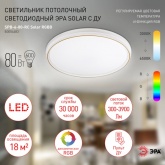 Светильник потолочный светодиодный ЭРА SPB-6-80-RC Solar 80W RGBD динамический эффект, с пультом ДУ