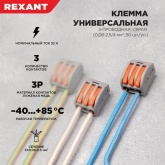 Клемма Rexant 3 х (0,08-2,5/4) универсальная прозрачная [уп. 50шт]