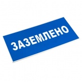Знак пластик EKF 100х200мм (Заземлено) S05 PROxima