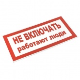 Знак пластик EKF 100х200мм (Не включать! Работают люди) S02 PROxima