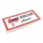 Знак пластик EKF 150х300мм (Не влезай убьет) S07 PROxima