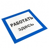 Знак пластик EKF 250х250мм (Работать здесь) S15 PROxima