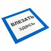 Знак пластик EKF 250х250мм Влезать здесь S14 PROxima
