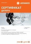 Сертификат дилера Ledvance 2020