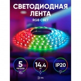 Светодиодная лента ЭРА LS5050-14,4-60-12-RGB-IP20-2year-5m 5056306064937