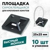 Площадка Rexant самоклеящаяся 25 х 25 мм, черная под хомуты [упаковка 10 шт]