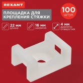 Площадка Rexant для крепления стяжки 22 х 16 мм, белая ПС-2 [упаковка 100 шт]
