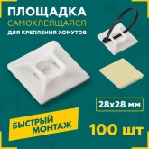Площадка Rexant под винт самоклеящаяся 28 х 28 мм, белая [упаковка 100 шт]