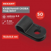 Кабельная скоба Rexant под винт 5 мм, черная [упаковка 50 шт]