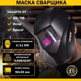 Маска сварщика Kranz с автоматическим светофильтром Хамелеон АСФ 100
