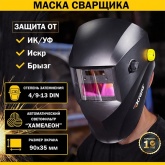 Маска сварщика Kranz с автоматическим светофильтром Хамелеон АСФ 400