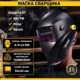 Маска сварщика Kranz с автоматическим светофильтром Хамелеон АСФ 777