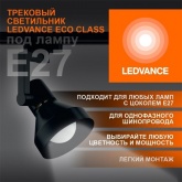 Трековый светильник Ledvance ECO TrackSP 1PH BKCONE под лампу E27 однофазный IP20 черный
