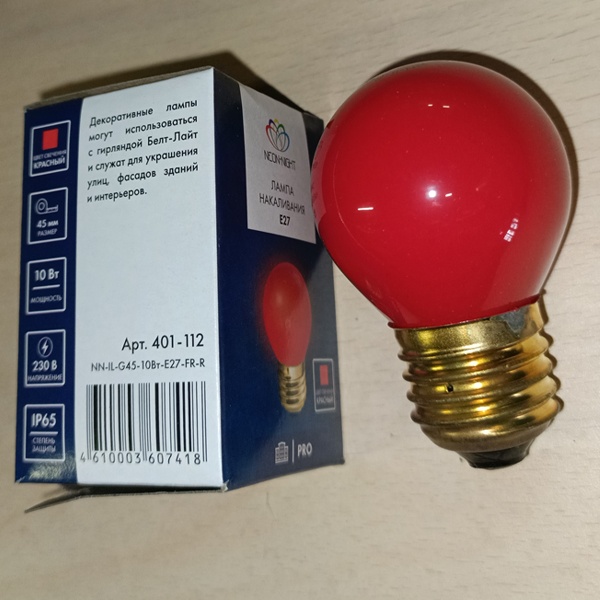 Лампа накаливания шарик для гирлянд белт лайт, мощностью 10 Ватт, с цоколем E27, матовая колба красного цвета