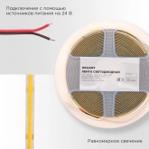 Светодиодная COB лента Rexant 384 LED/м, 10Вт/м 3000K 24V теплый белый свет IP20 5000x8mm