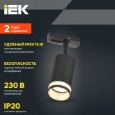 Светильник трековый однофазный поворотный ИЭК 4116 декоративный под лампу MR16 GU10 черный