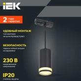 Светильник трековый однофазный подвесной ИЭК 4117 декоративный под лампу MR16 GU10 черный