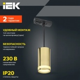 Светильник трековый однофазный подвесной ИЭК 4117 декоративный под лампу MR16 GU10 золото