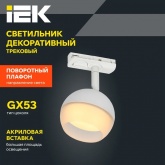 Светильник трековый однофазный поворотный ИЭК 4118 декоративный под лампу GX53 белый