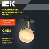 Светильник трековый однофазный поворотный ИЭК 4118 декоративный под лампу GX53 золото