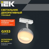 Светильник трековый однофазный поворотный ИЭК 4118 декоративный под лампу GX53 хром