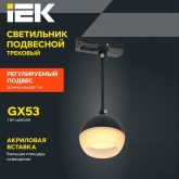 Светильник трековый однофазный подвесной ИЭК 4119 декоративный под лампу GX53 черный
