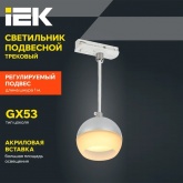 Светильник трековый однофазный подвесной ИЭК 4119 декоративный под лампу GX53 хром