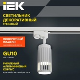 Светильник трековый однофазный поворотный ИЭК 4206 декоративный под лампу MR16 GU10 белый
