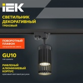 Светильник трековый однофазный поворотный ИЭК 4206 декоративный под лампу MR16 GU10 черный