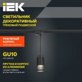 Светильник трековый однофазный подвесной ИЭК 4213 декоративный под лампу MR16 GU10 черный