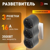 Тройник разветвитель электрический ЭРА SPx-3e-B на 3 розетки с заземлением 16А черный